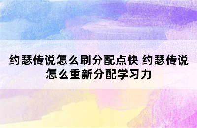 约瑟传说怎么刷分配点快 约瑟传说怎么重新分配学习力